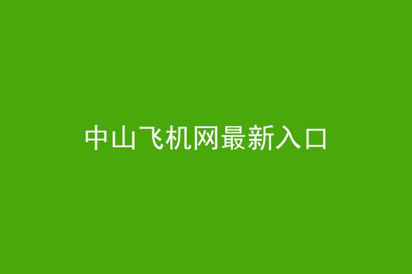 中山飞机网最新入口