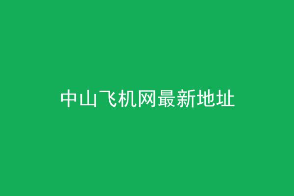 中山飞机网最新地址