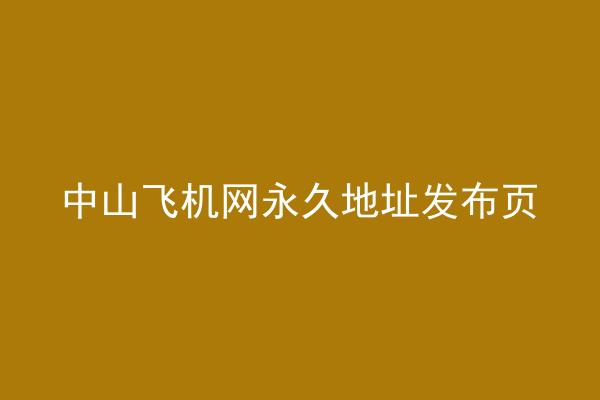 中山飞机网永久地址发布页