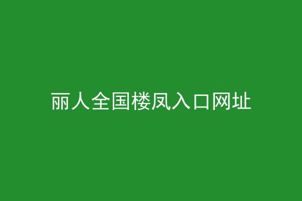 丽人全国楼凤入口网址