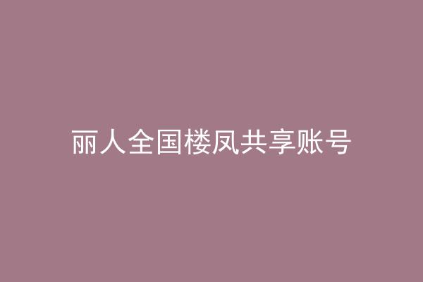 丽人全国楼凤共享账号