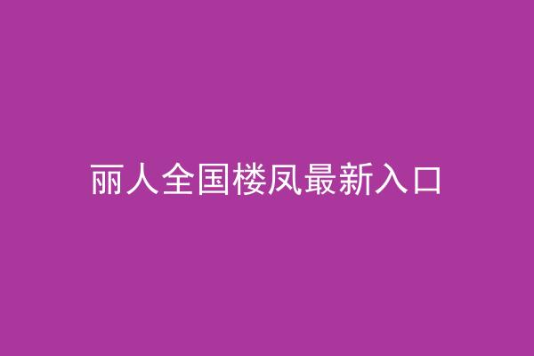丽人全国楼凤最新入口