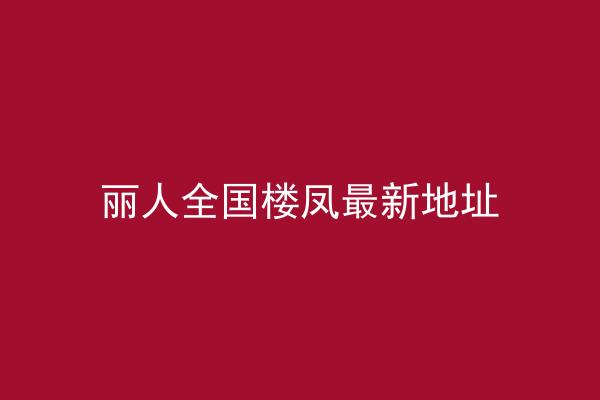 丽人全国楼凤最新地址