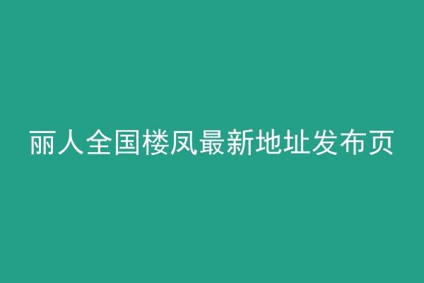 丽人全国楼凤最新地址发布页