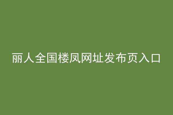 丽人全国楼凤网址发布页入口