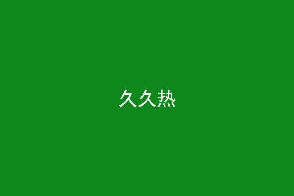久久热