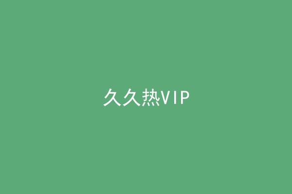 久久热VIP