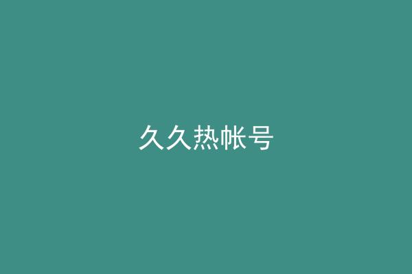 久久热帐号