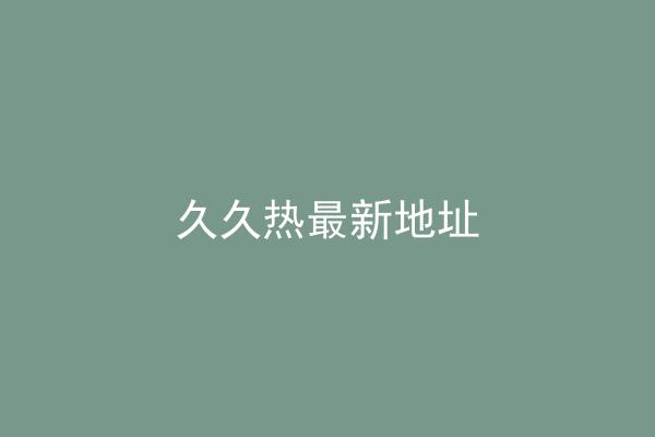 久久热最新地址
