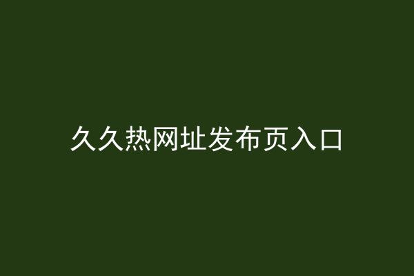 久久热网址发布页入口