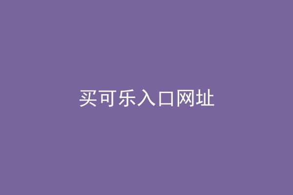 买可乐入口网址