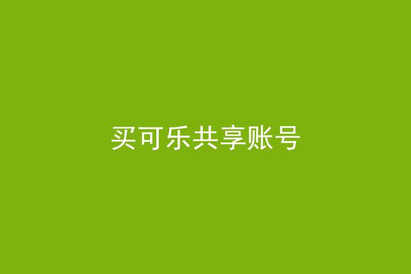 买可乐共享账号