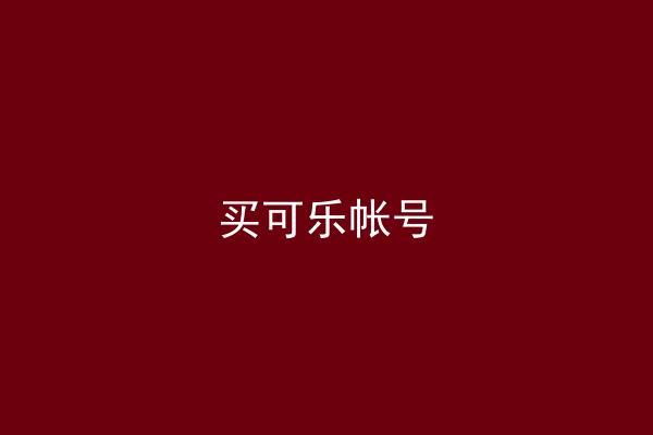 买可乐帐号