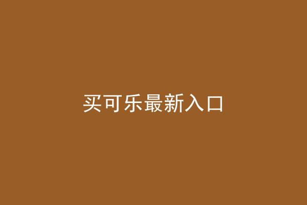 买可乐最新入口