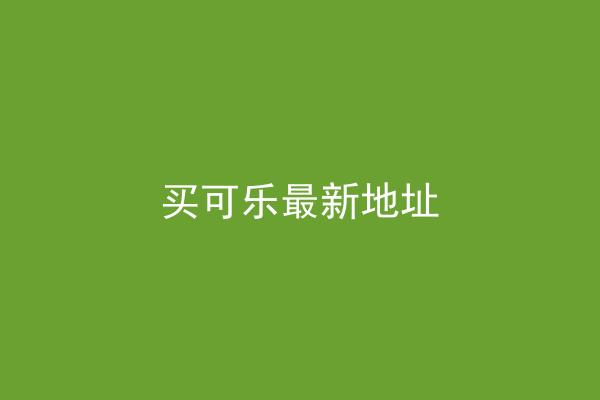 买可乐最新地址