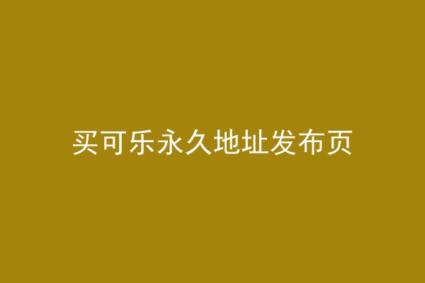 买可乐永久地址发布页