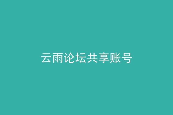 云雨论坛共享账号