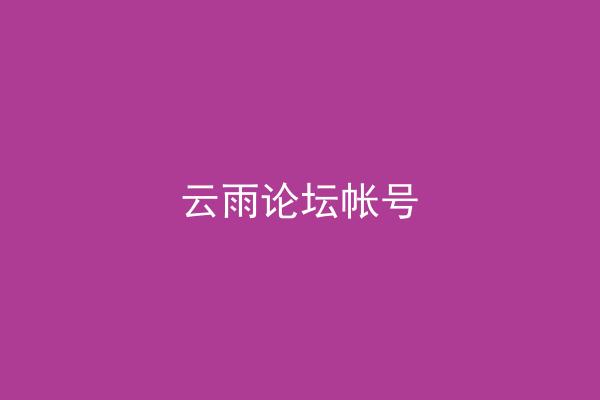 云雨论坛帐号