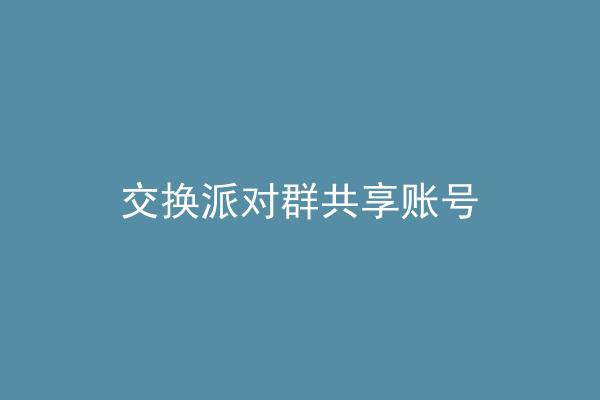 交换派对群共享账号