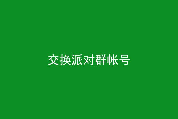 交换派对群帐号