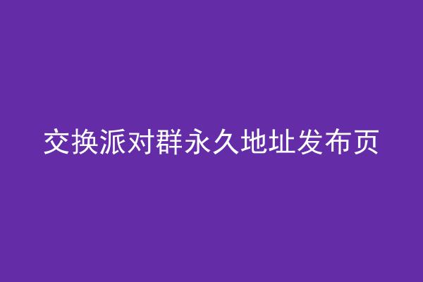 交换派对群永久地址发布页