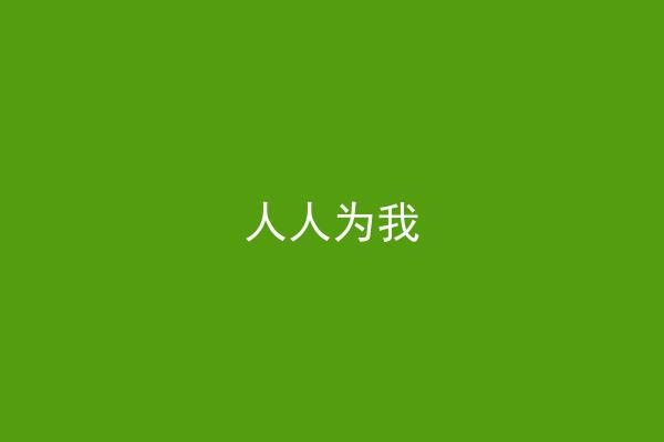 人人为我