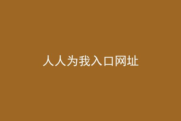 人人为我入口网址