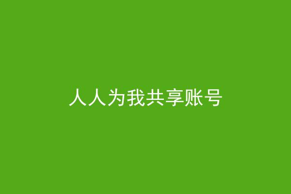 人人为我共享账号