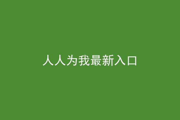 人人为我最新入口