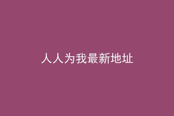 人人为我最新地址