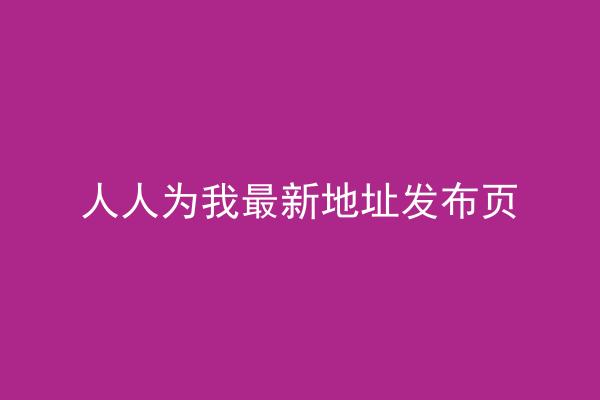 人人为我最新地址发布页