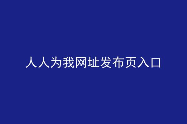 人人为我网址发布页入口
