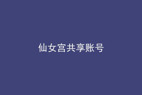 仙女宫共享账号