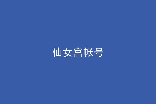 仙女宫帐号