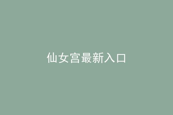 仙女宫最新入口