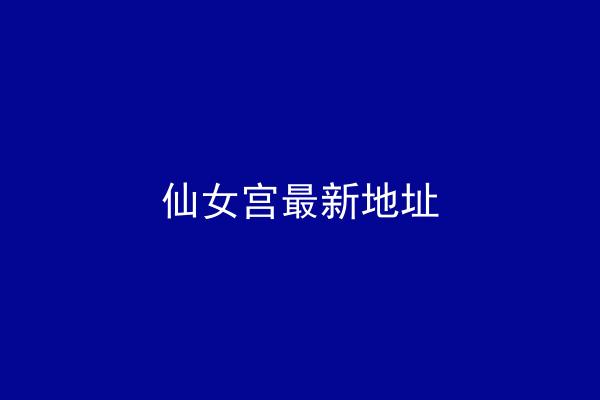 仙女宫最新地址