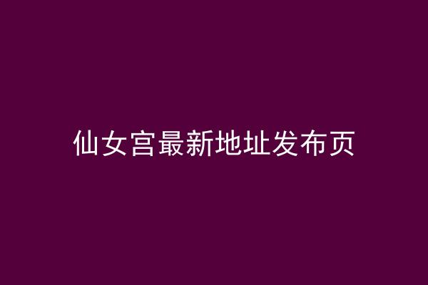 仙女宫最新地址发布页