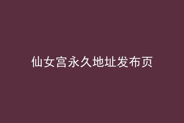 仙女宫永久地址发布页