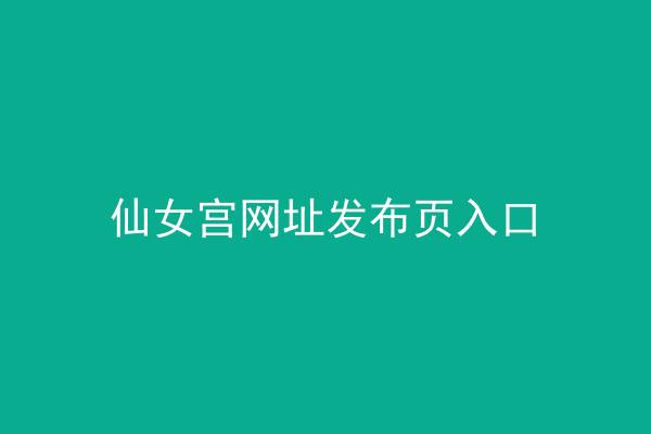 仙女宫网址发布页入口