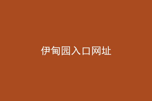 伊甸园入口网址