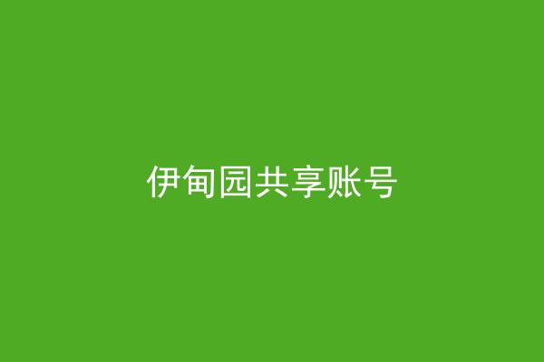 伊甸园共享账号