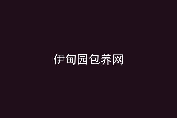 伊甸园包养网
