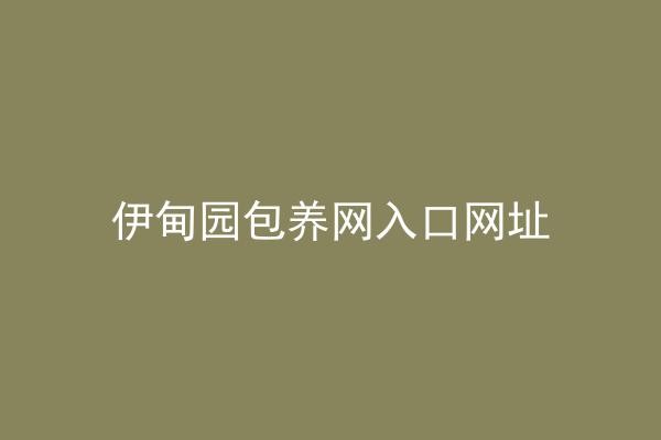 伊甸园包养网入口网址