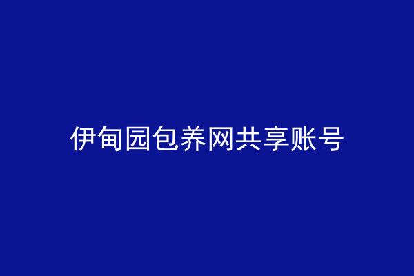 伊甸园包养网共享账号