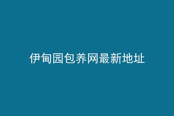 伊甸园包养网最新地址