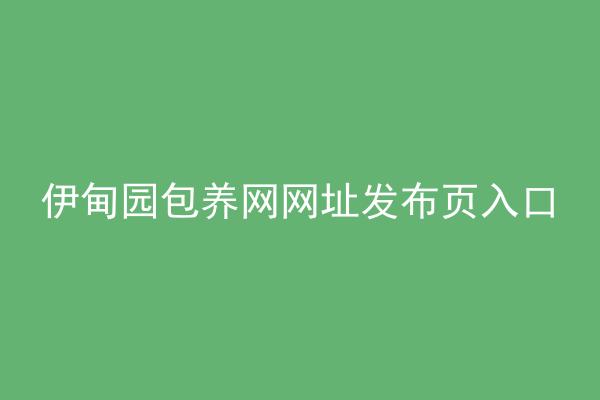 伊甸园包养网网址发布页入口