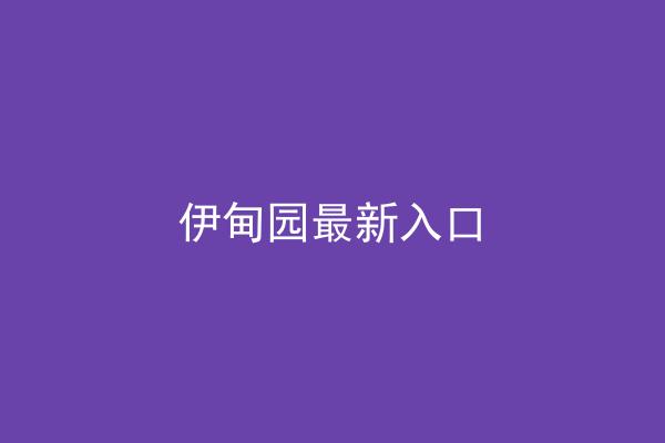 伊甸园最新入口