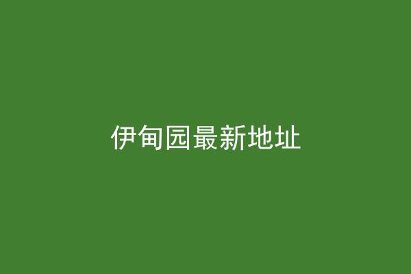 伊甸园最新地址
