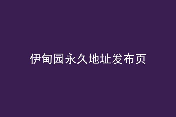 伊甸园永久地址发布页