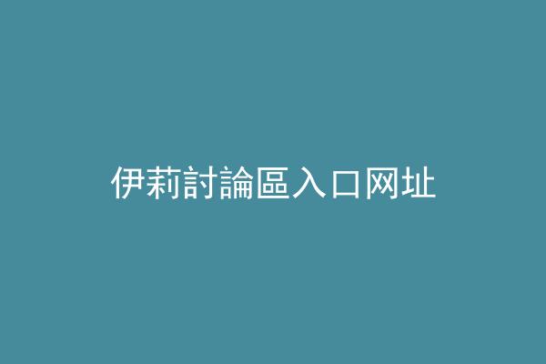 伊莉討論區入口网址